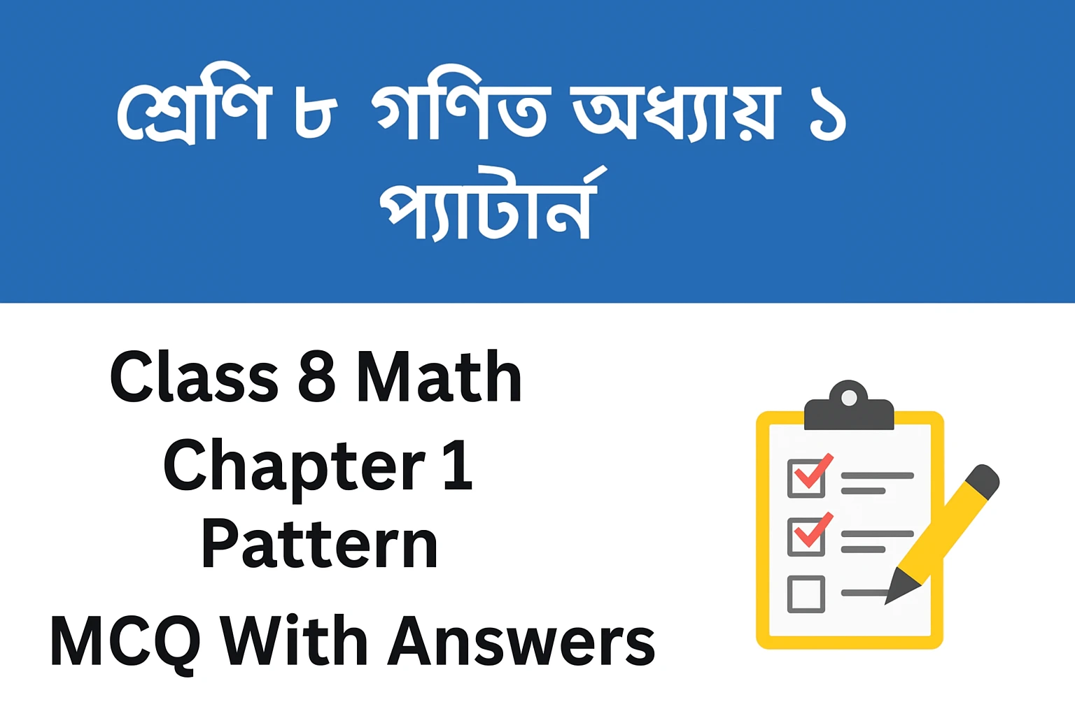 Class 8 Math Chapter 1 Pattern ( প্যাটার্ন ) | MCQ With Answers