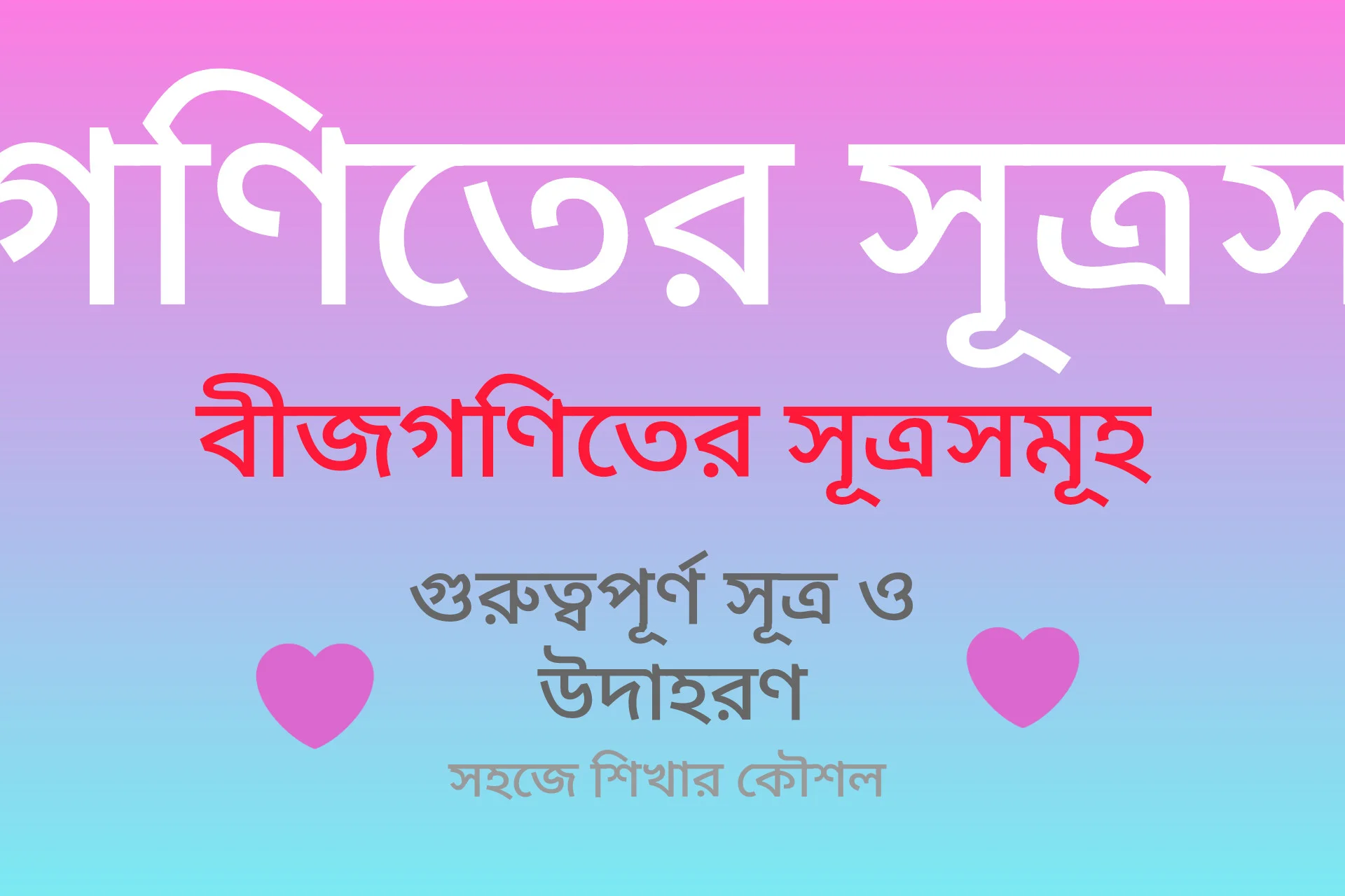 বীজগণিতের সূত্রসমূহ | গুরুত্বপূর্ণ সূত্র ও উদাহরণ