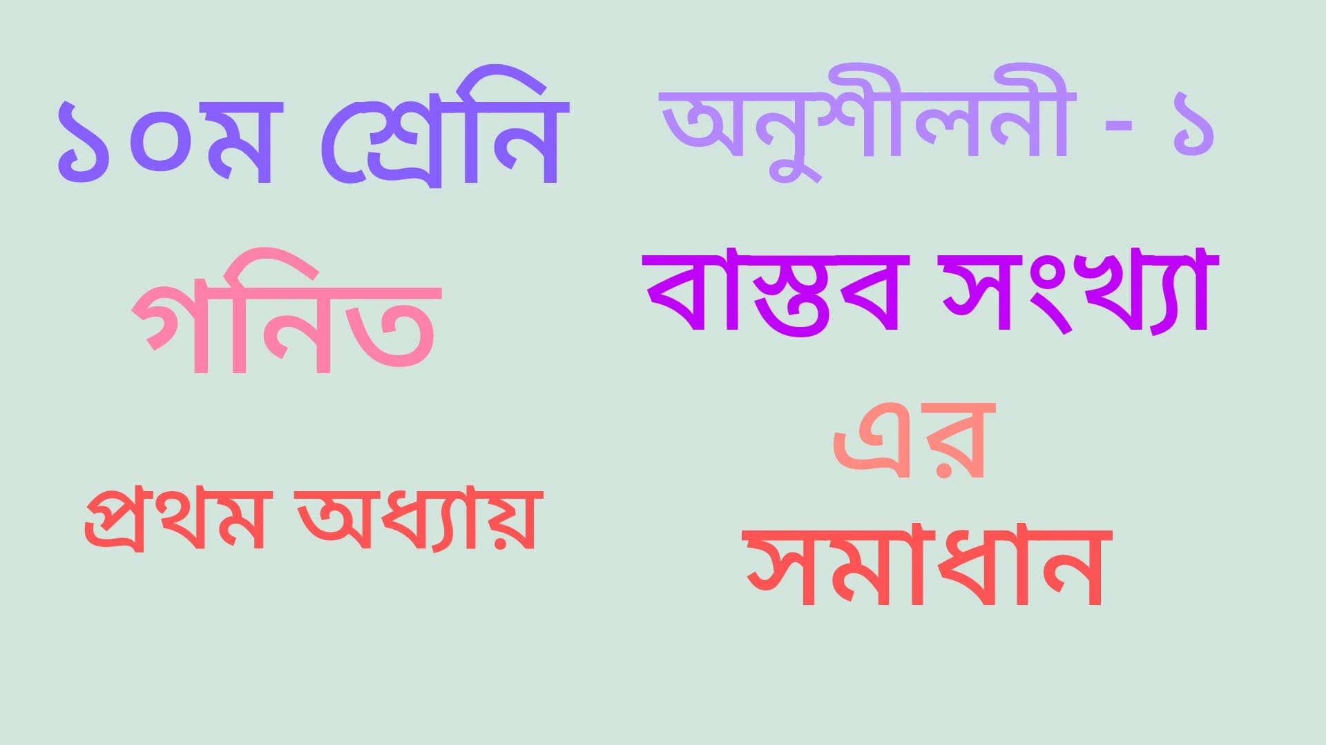 SSC Math Solution BD | নবম-দশম গণিত অনুশীলনী ২.১