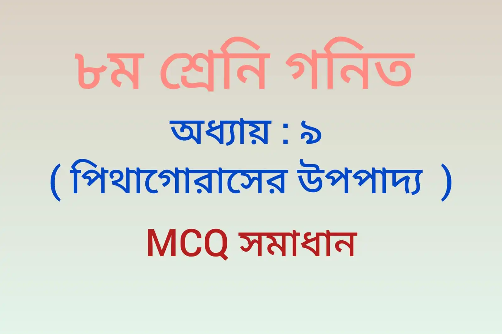  class 8 math chapter 10 mcq qusitons ans answer  || বৃত্ত MCQ প্রশ্ন ও উত্তর 