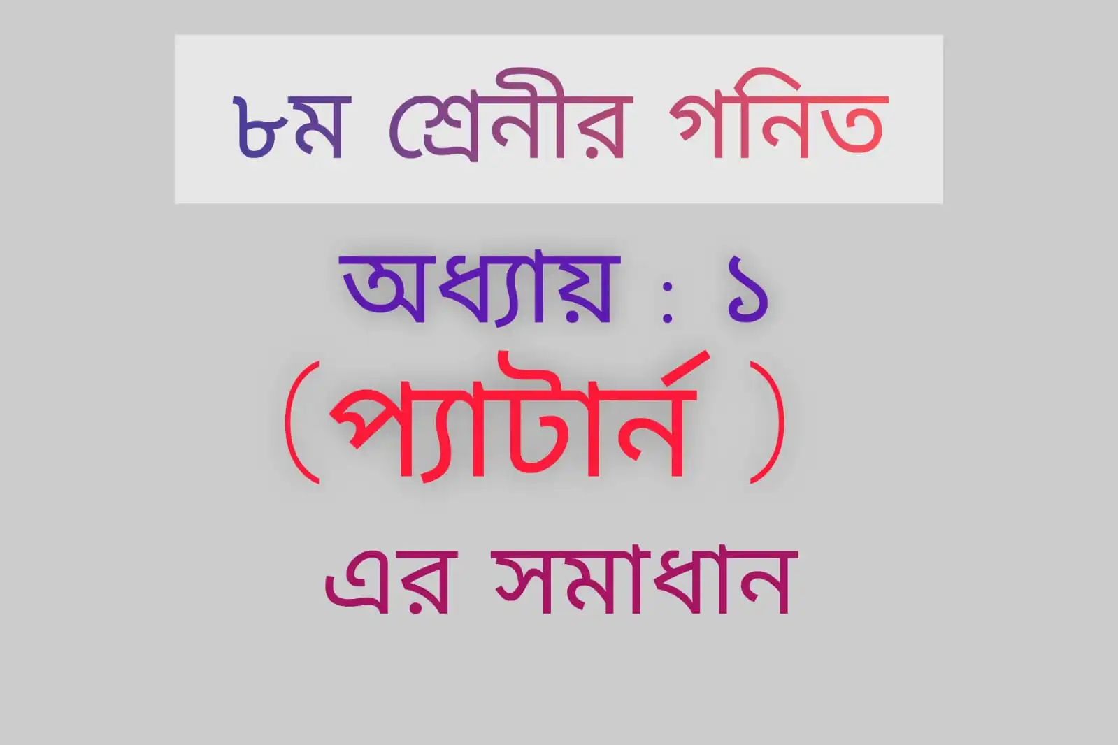 ৮ম শ্রেণির গণিত অধ্যায় ১ প্যাটার্ন | প্রশ্ন ও সমাধান