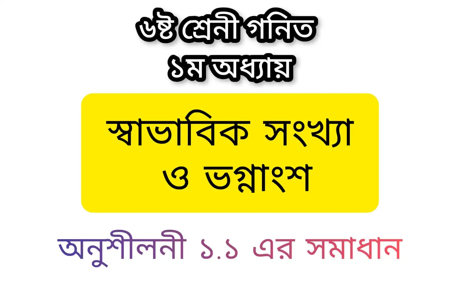 6ষ্ঠ শ্রেণি সাধারণ গণিত class 6 math chapter 1.1 solutions