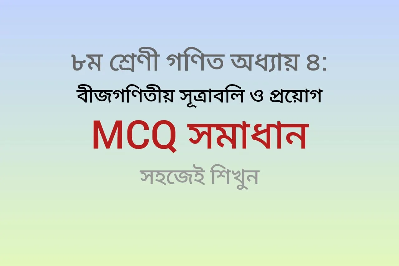 Class 8 Math Chapter 5 MCQs – বীজগাণিতিক ভগ্নাংশ
