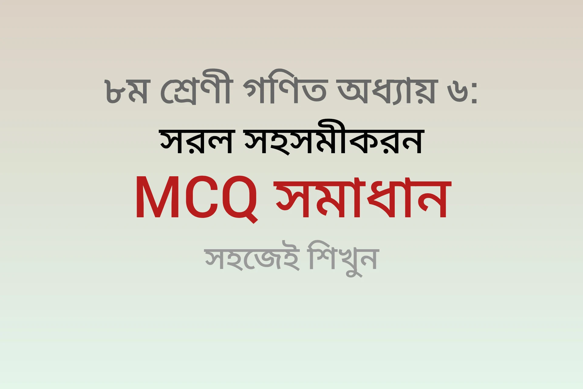 Class 8 Math অধ্যায় ৬ MCQ with Solution | সরল সহসমীকরণ